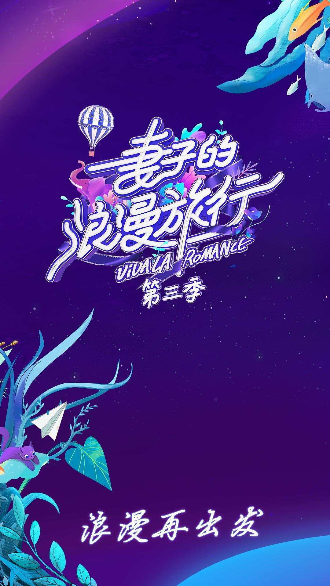 妻子的浪漫旅行